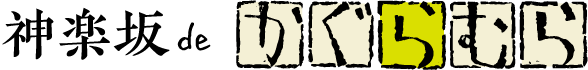かぐらむらロゴ